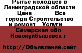 Рытье колодцев в Ленинградской области › Цена ­ 4 000 - Все города Строительство и ремонт » Услуги   . Самарская обл.,Новокуйбышевск г.